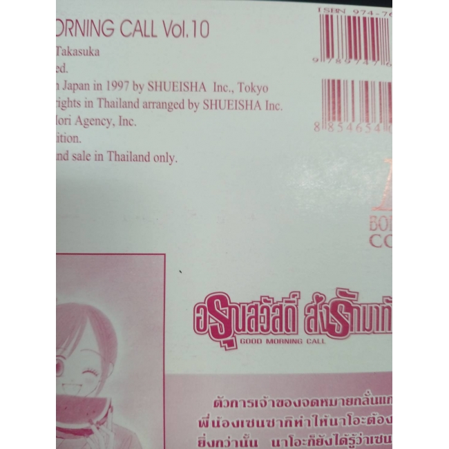 GOOD MORNING CALL อรุณสวัสดิ์ส่งรักมาทักทาย 10 **รบกวนเลื่อนดูสภาพหนังสือก่อนการสั่งซื้อ**